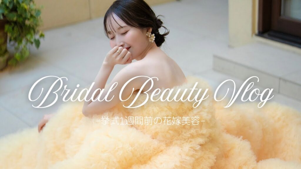 【花嫁美容】結婚式前1週間⛪️美容系企業OLの詰め込み美容🪄🫧（ピラティス/肌管理/シェービングetc）