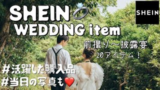 【結婚式】SHEINで買ったウェディンググッズ💓前撮り〜披露宴20アイテム🤵🏻‍♂️👰🏻‍♀️当日写真アリ💍