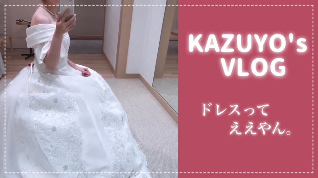ウエディングドレス試着vlog