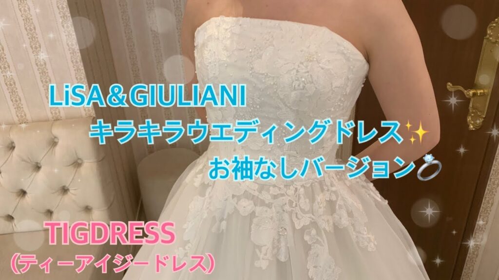【LISA＆GIULIANI】キラキララメウエディングドレスご紹介♪～お袖なしバージョン～