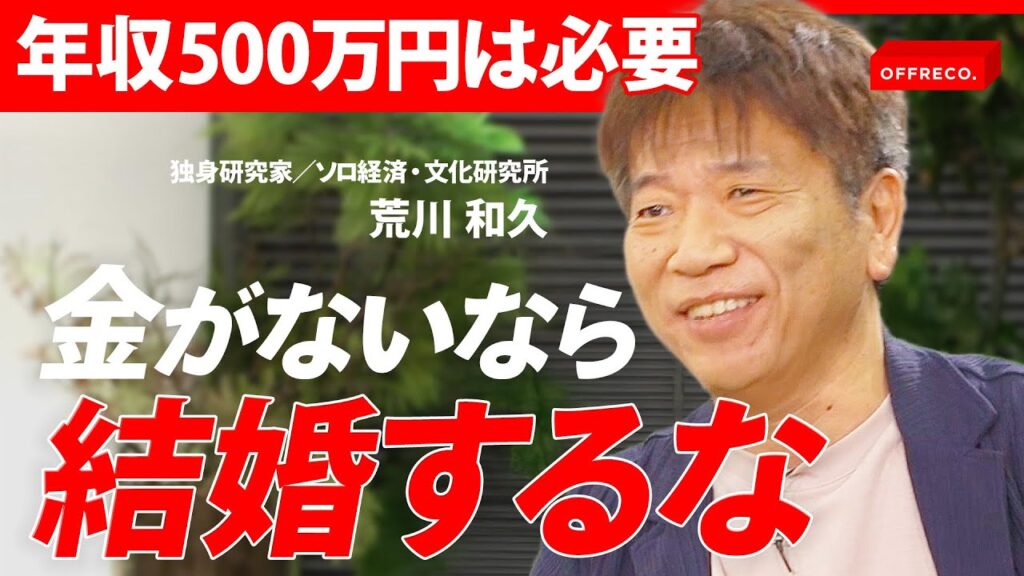 「愛情よりお金……」結婚したいのにできない若者急増中の背景/OFFRECO.