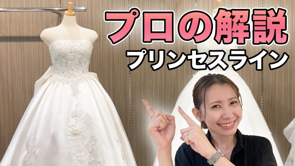 【知らないと損!】結婚式ウェディングドレス選び|着方 歩き方|プロ解説|プリンセスライン|