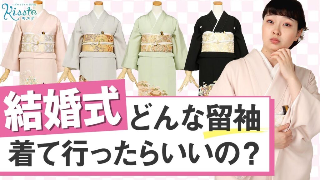 【留袖 】結婚式で間違えると恥ずかしい？正しい留袖の選び方！