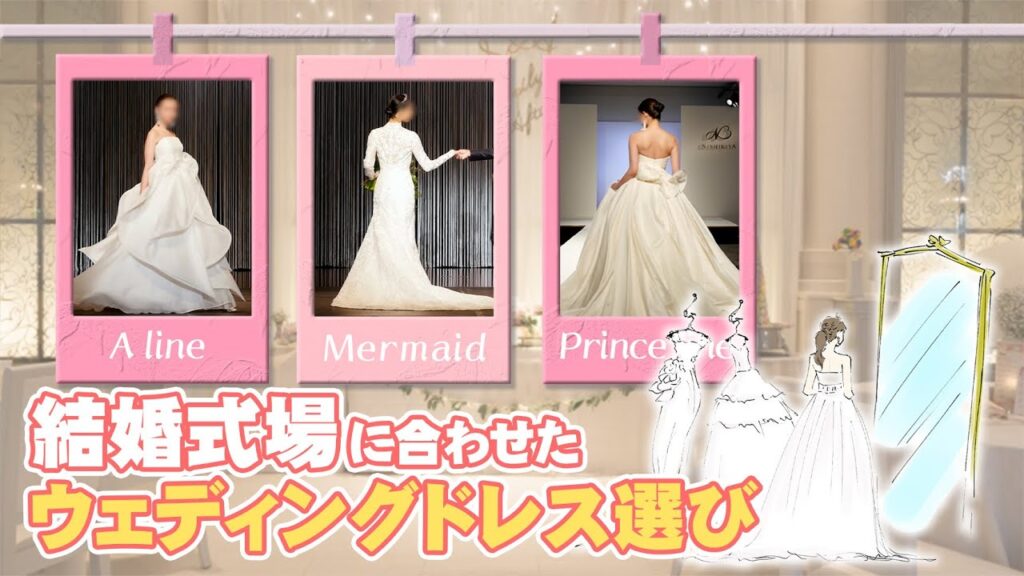 デザインだけじゃない！結婚式場に合わせたドレスの選び方❤
