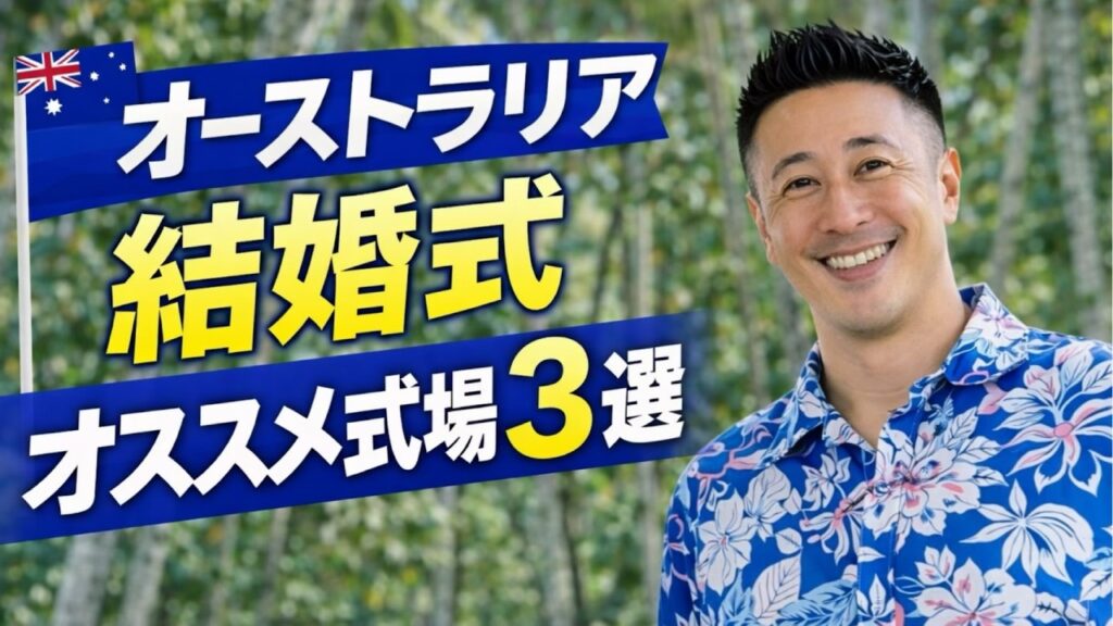 オーストラリア挙式（ケアンズ・ポートダグラス）結婚式おすすめ式場3選