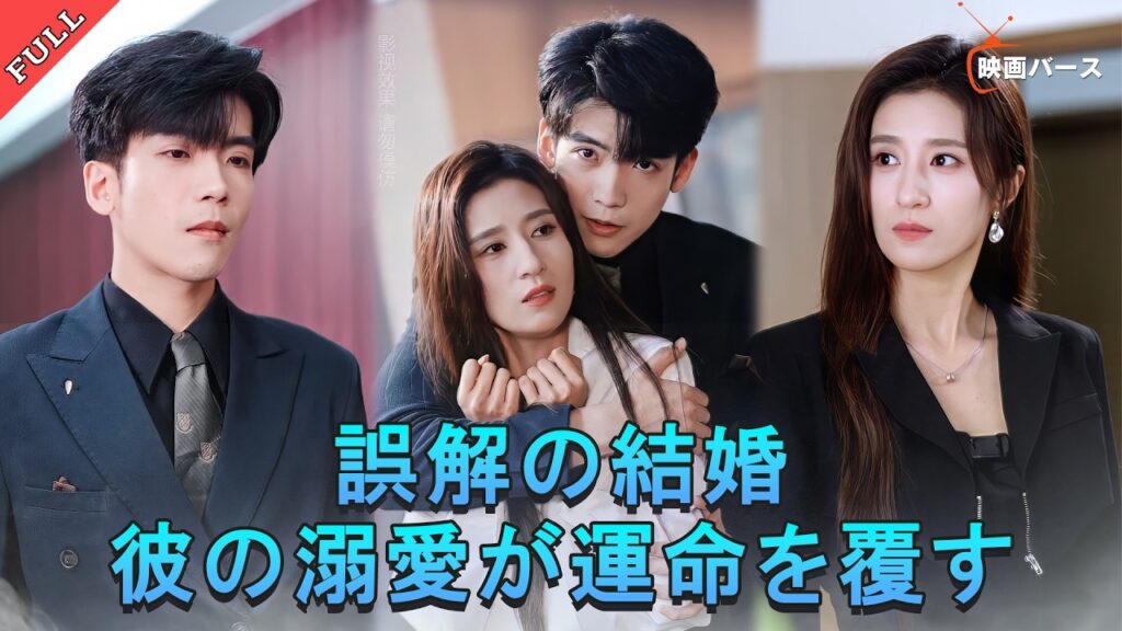 💥 ウエディングドレス試着中に追撃戦！？命の恩人＝宿敵と誤解した彼女…結婚後、彼の溺愛が全てを暴く。#李嘉豪 #贾博雅 #minidrama