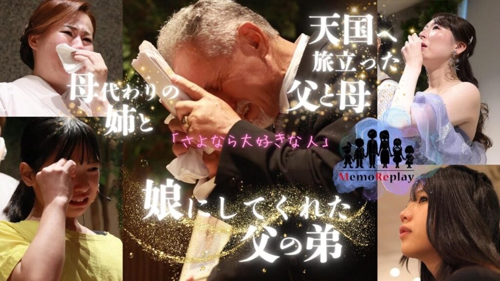 #100【結婚式 号泣】天国へ旅立った両親。母の代わりをしてくれた姉と、実の娘にしてくれた叔父さんへ。「さよなら大好きな人」新婦の手紙 泣けるサプライズ演出 MemoReplay~メモリプレイ~