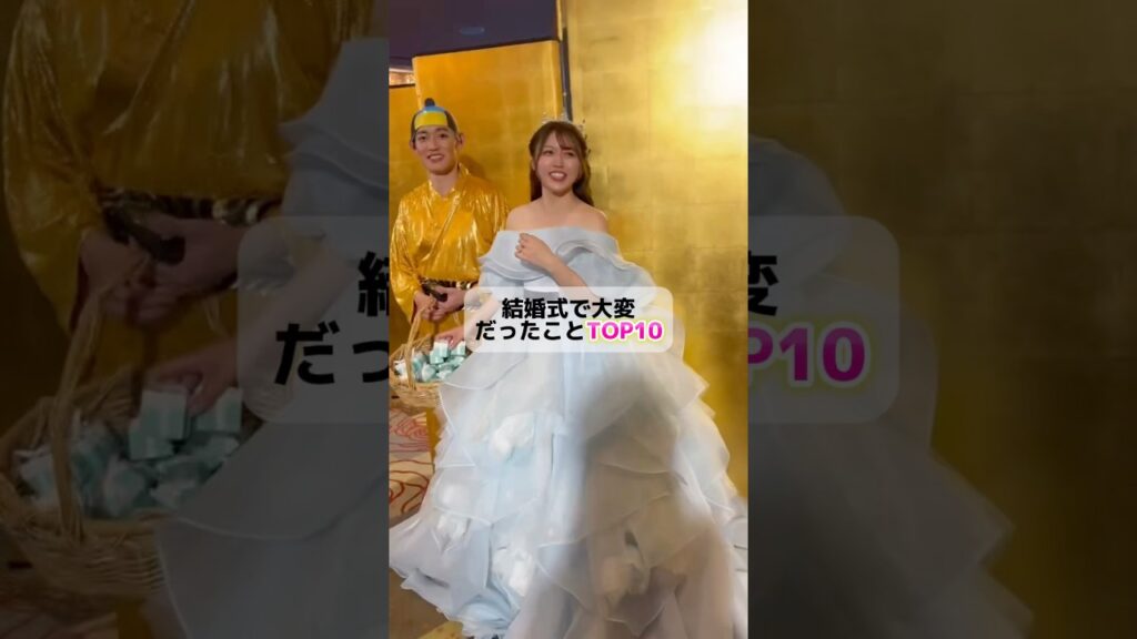 結婚式大変だったことTOP10！🥰#結婚式 #花嫁 #披露宴演出 #ドレス　#ウエディングドレス #キヨコハタ