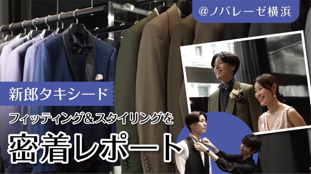【密着レポ】リアル新郎のタキシード試着に潜入！ドレスと合わせるスタイリングのヒント｜ふたりで楽しむ結婚式準備