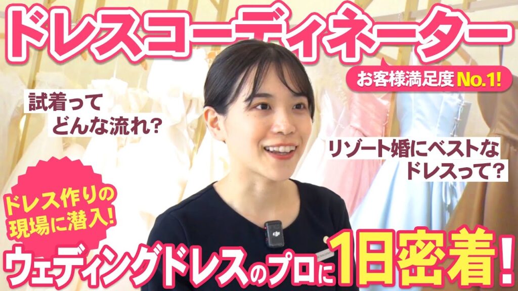 【1日密着】満足度No.1！ウェディングドレスのプロ・ドレスコーディネーターの仕事とは？｜ドレス選びの流れ〜ドレス制作の現場まで