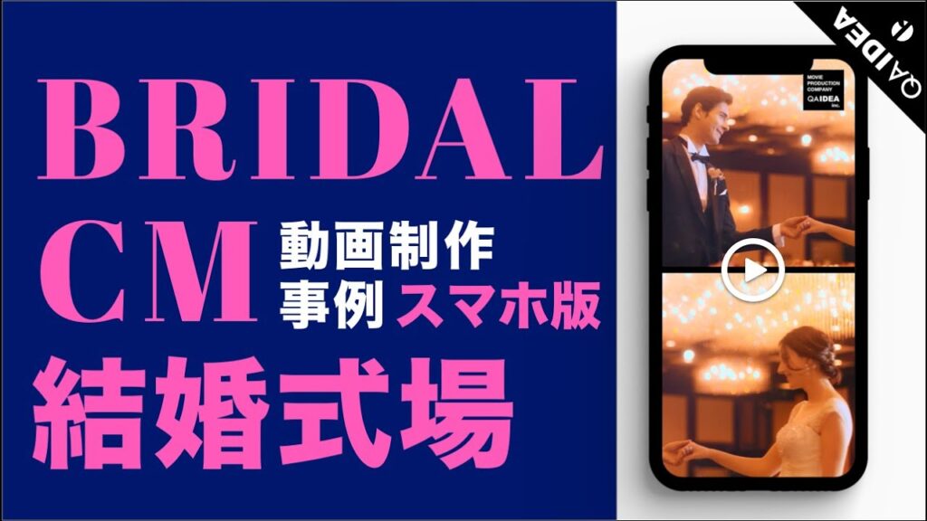 ウェディング / 結婚式場 のオシャレなスマホ向け縦動画制作の事例