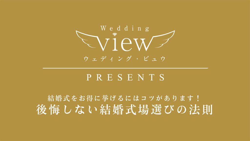 後悔しない結婚式場選びの法則_wedding-view