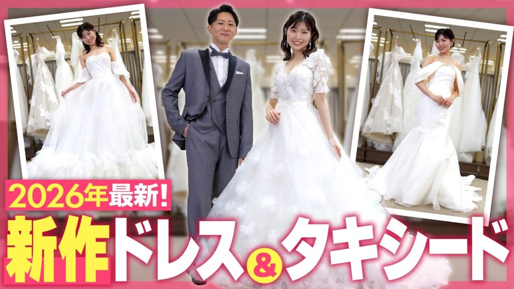【初公開】可愛さも上品さも叶う♡2026年新作ドレス＆タキシードLookBook✨