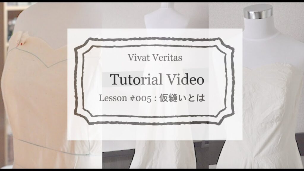 手作りウェディングドレスレッスン５//仮縫いとは