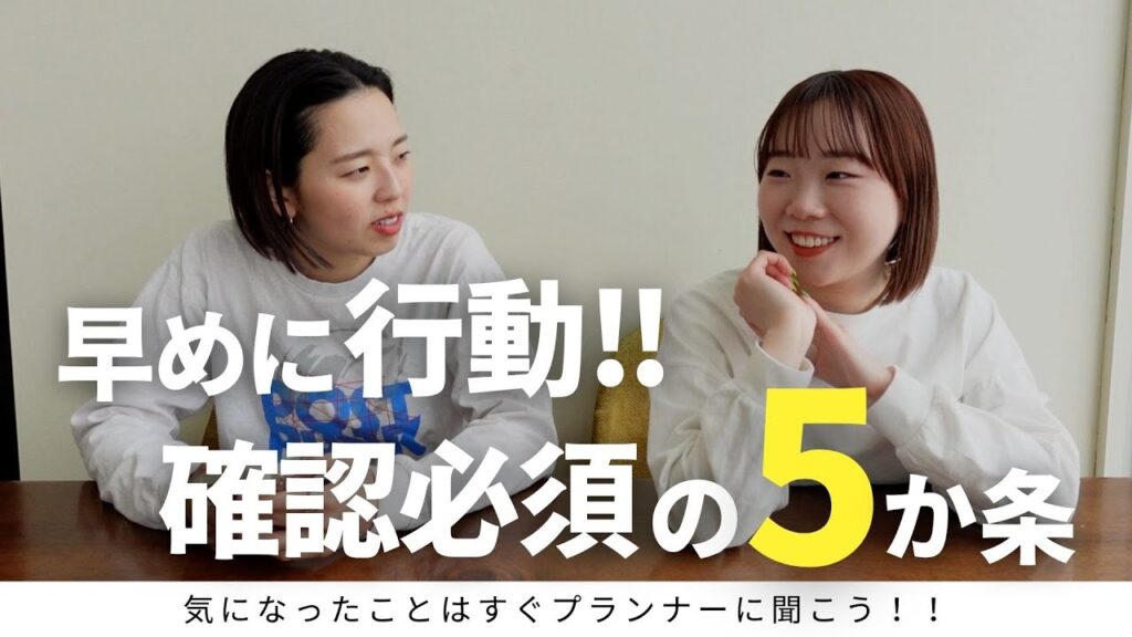 【結婚式準備】早めに行動！プランナーに確認してほしい5か条「結婚式・結婚式準備・結婚式場・結婚式打ち合わせ」／はなよめになるちゃんねる。#はなちゃん。#CORDY