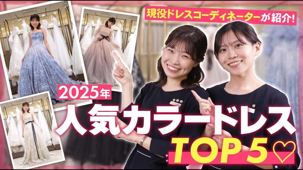 【人気ドレスTOP5】今、花嫁に一番選ばれているカラードレスはこれ♡