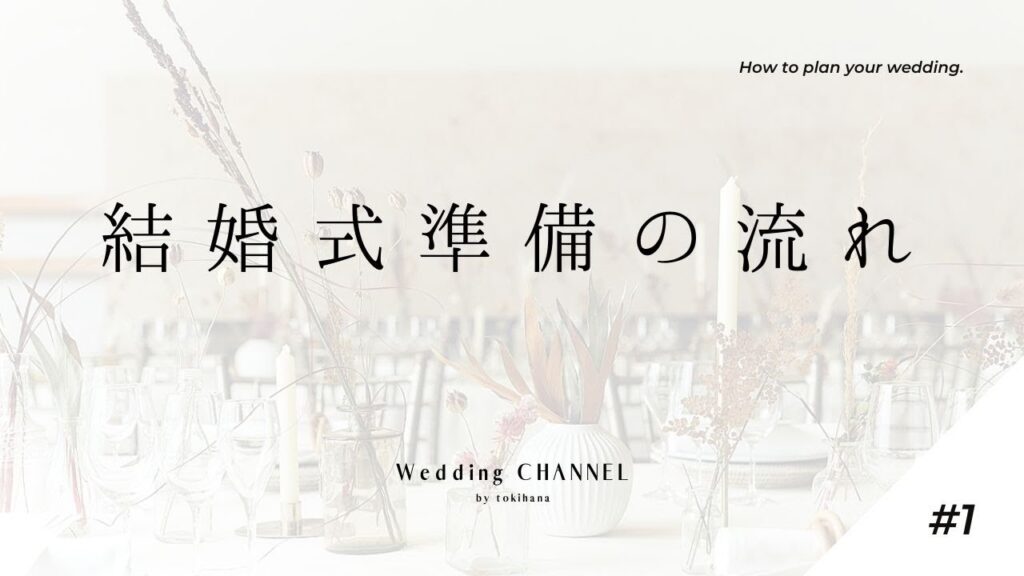 【結婚式準備の流れをウエディングのプロが徹底解説！】結婚式準備ガイド #1