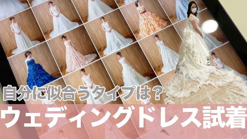 【プレ花嫁】ドレス選びのポイント♡密着試着レポ | タイプ別 | フォトウェディング