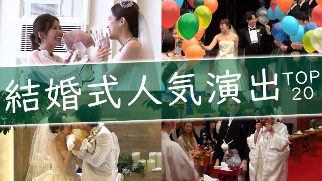 【2024年春　最新】　結婚式の人気演出ランキングTOP20