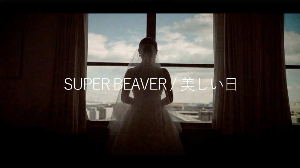 【SUPER BEAVER / 美しい日】結婚式エンドロール