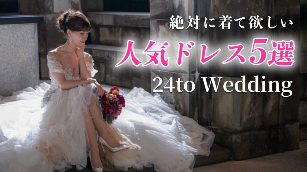 【絶対着てほしい！】イマドキ花嫁人気ウェディングドレスを一挙ご紹介！！