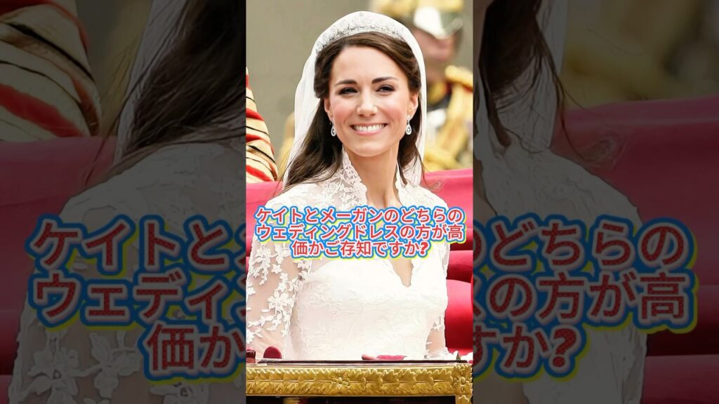 ケイトとメーガンのウェディングドレスではどちらの方が高価だったでしょうか?#youtubeshorts #youtube #kate #meghanmarkle