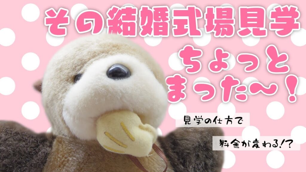 【結婚式準備①】結婚式場選びのポイント【見学の仕方でお得になる！？】