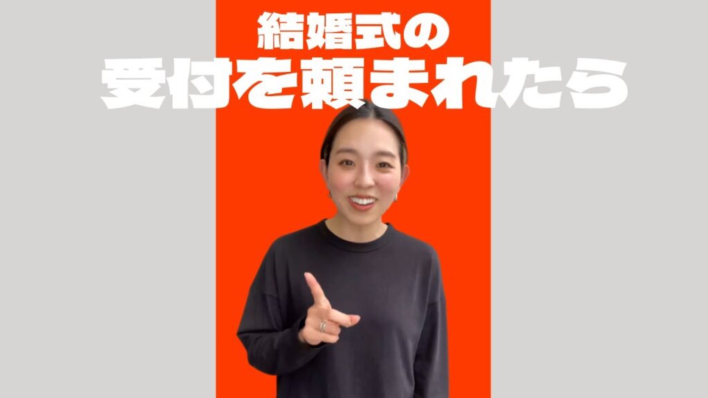 【1分で分かる！】結婚式の受付を頼まれたら★「結婚式・挙式・受付係」／はなよめになるちゃんねる。#shorts