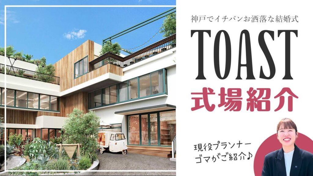 【結婚式場見学】「TOAST」のおすすめポイントをウエディングプランナーがご紹介！｜神戸でイチバンお洒落な結婚式