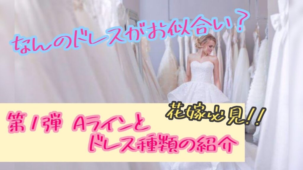 【ウェディングドレスの種類について】プランナーが徹底説明！福島県、郡山市、須賀川市で人気の結婚式場グランシア須賀川