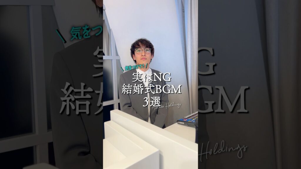 結婚式でこれはNG🙅‍♀️ #結婚式bgm #結婚式 #いい曲 #BGM #エモい曲