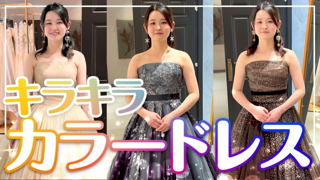 【カラードレス選び】ウエディングドレスを試着してみよう！キラキラカラードレス編