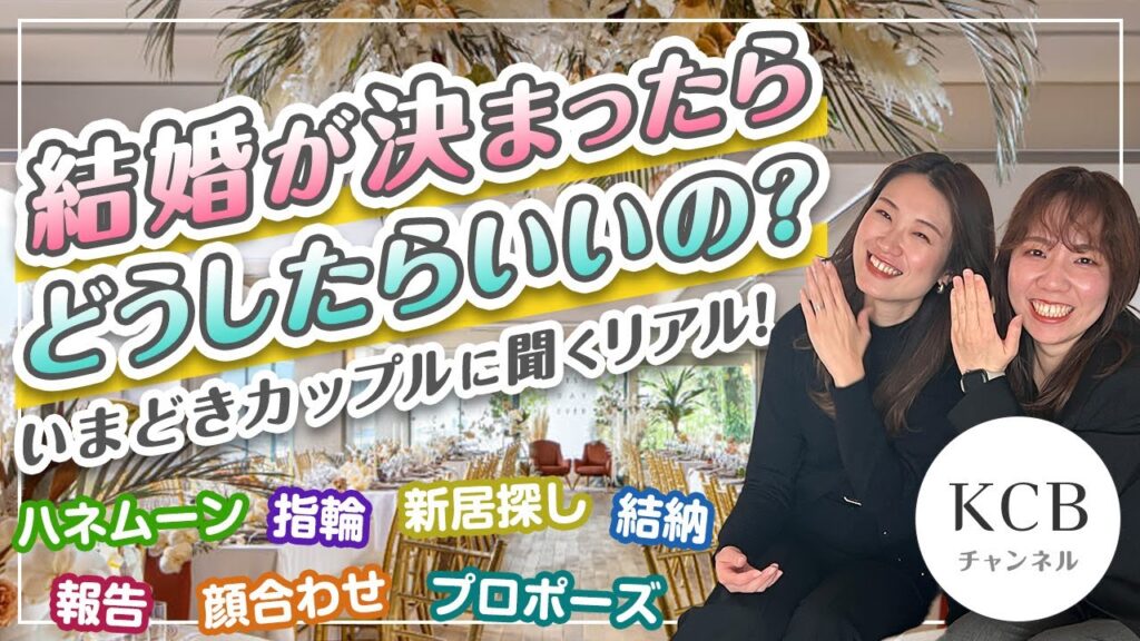 【結婚式準備】結婚が決まったらどうしたらいいの？いまどきカップルに聞くリアル！