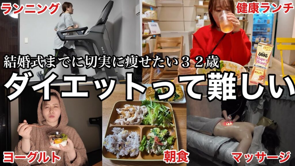 【体重60キロ女】結婚式までにどうしても痩せたいので、しんどいけどダイエット頑張る!!!
