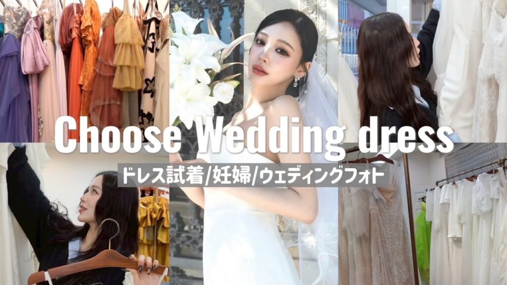 【ドレス選び】結婚発表、ウェディング撮影の裏側に密着してみてみたらドキドキすぎる💍