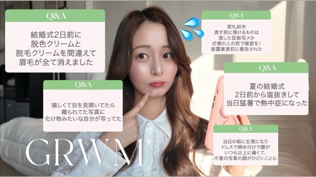 【GRWM】プレ花嫁が卒花のお姉様方に聞いた結婚式失敗エピソード大共有会💦👰‍♀️