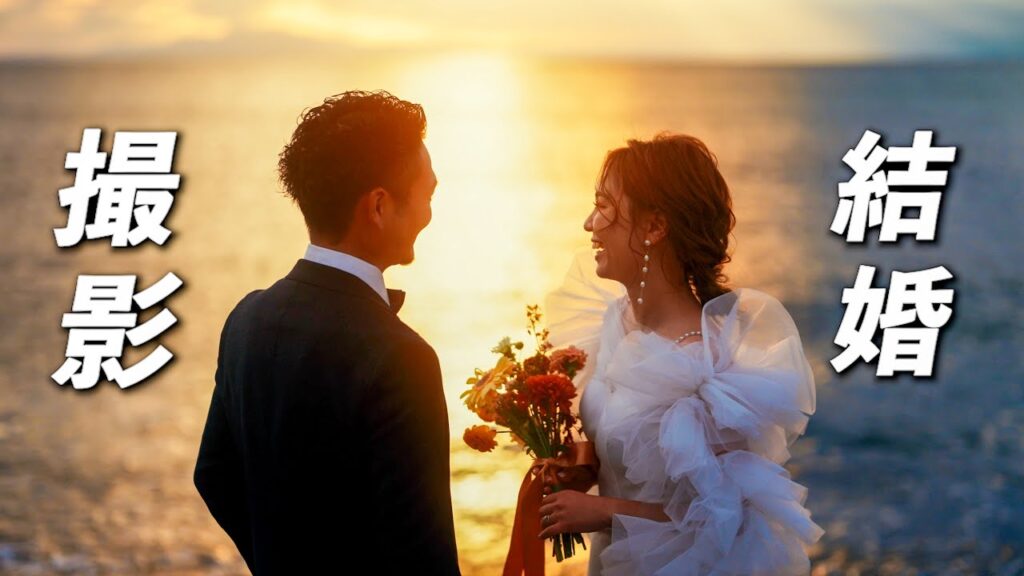 【人物撮影】親友の結婚記念を撮影する｜ウェディング撮影の全てを公開します