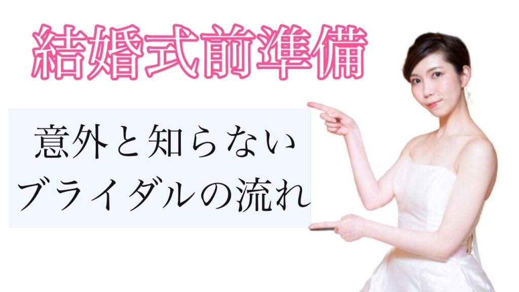 【 結婚式 準備】入籍してから結婚式が終わるまでの流れを教えます！