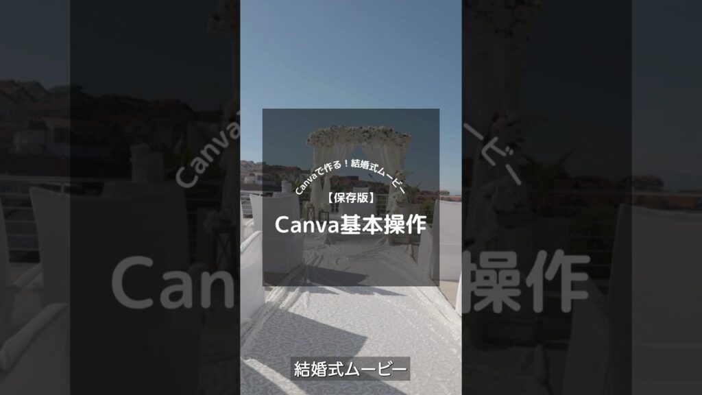 Canvaで作る結婚式ムービー!編集の始め方