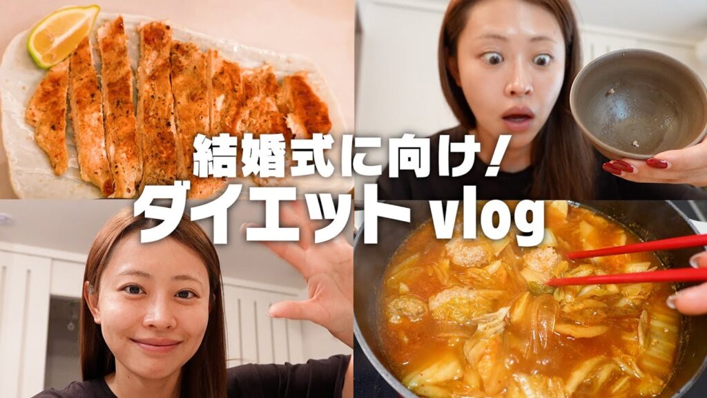 【結婚式前のダイエット食事vlog】3週間前のゆるダイエット期💭栄養バランスはしっかり😌❤️‍🔥
