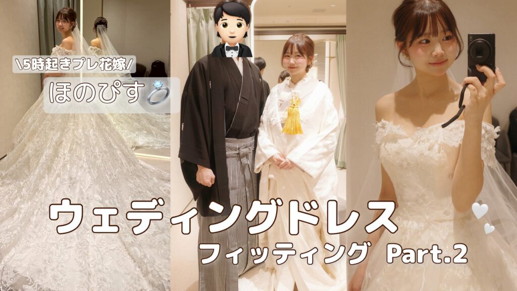 【プレ花嫁】ウェディングドレス試着レポ👰‍♀️🌷witママピス👩and新郎🤵‍♂️カレピス💍
