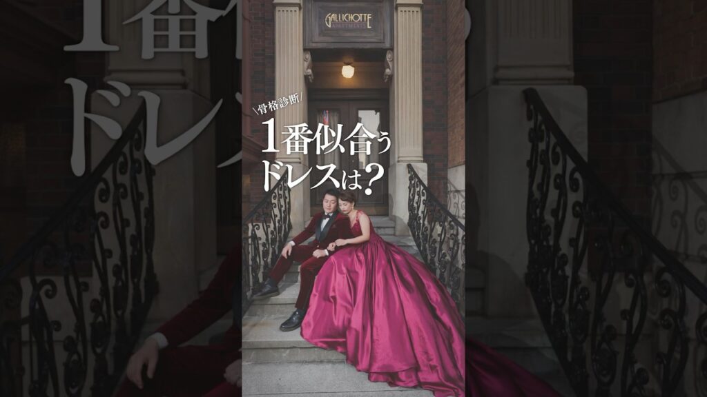 【 骨格 で運命の1着が決まる！ 】 あなたに1番似合う ウエディングドレス 選び完全ガイド［ 前撮り ウエディング 写真 ］