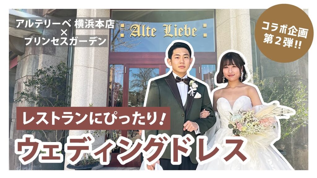 【コラボ企画】レストランにピッタリ！ウェディングドレス4選【アルテリーベ横浜本店】