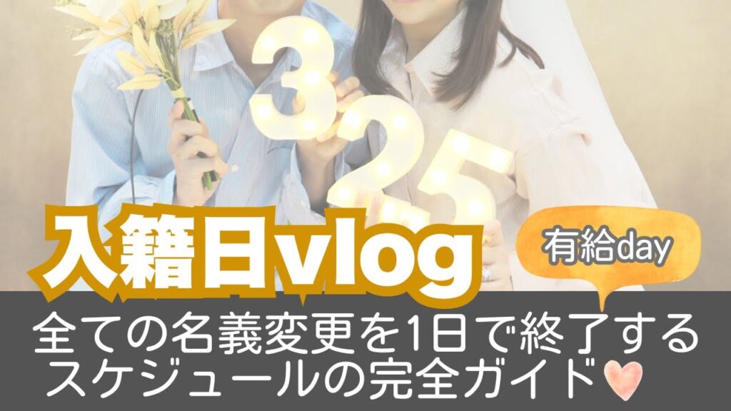 【入籍日vlog】7年付き合った彼と入籍💐有給1日でやるべきことを終わらせる！こだわりの過ごし方👫