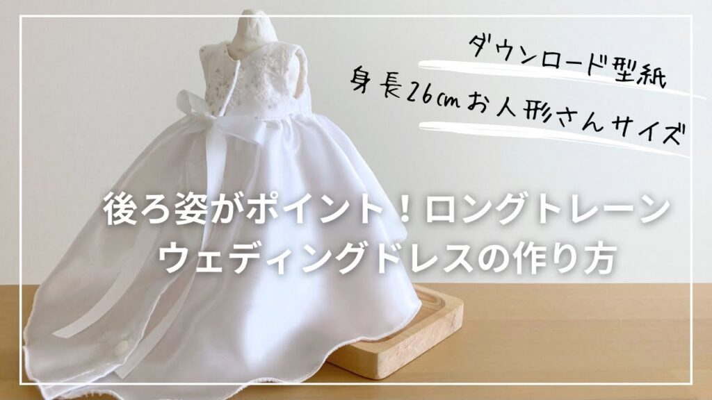 【作り方講座】有料ダウンロード型紙あり＊型紙Ｓサイズ（身長26㎝のお人形さんやぬいぐるみサイズ）後ろ姿がとってもきれいなロングトレーン＊ウェディングドレスの作り方【難易度★★★★】