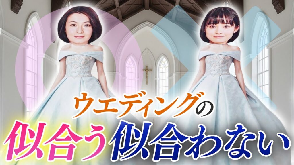 結婚式場やウェディングドレスにも似合う・似合わないがある！選び方のコツを似合わせのプロが教えます