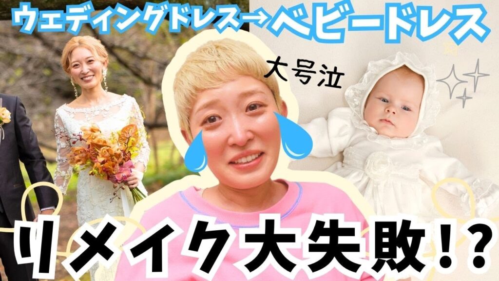 思い出のウェディングドレスを赤ちゃんのために。リメイク中にまさかの展開!?【ベビードレス/セレモニードレス/ボンネット】