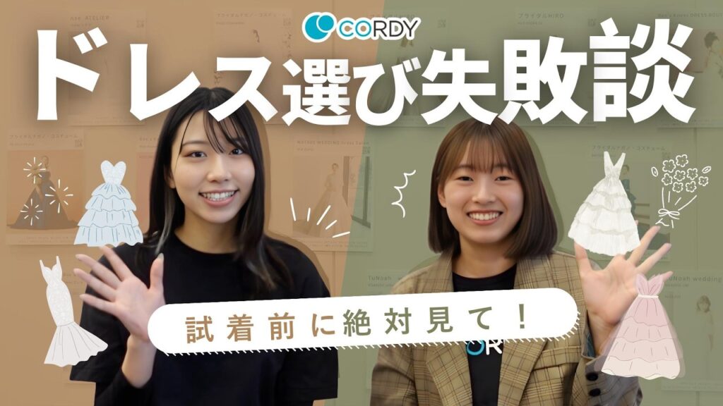 【ドレス選び】プロが教える！絶対に後悔しないための失敗談と対策について解説！