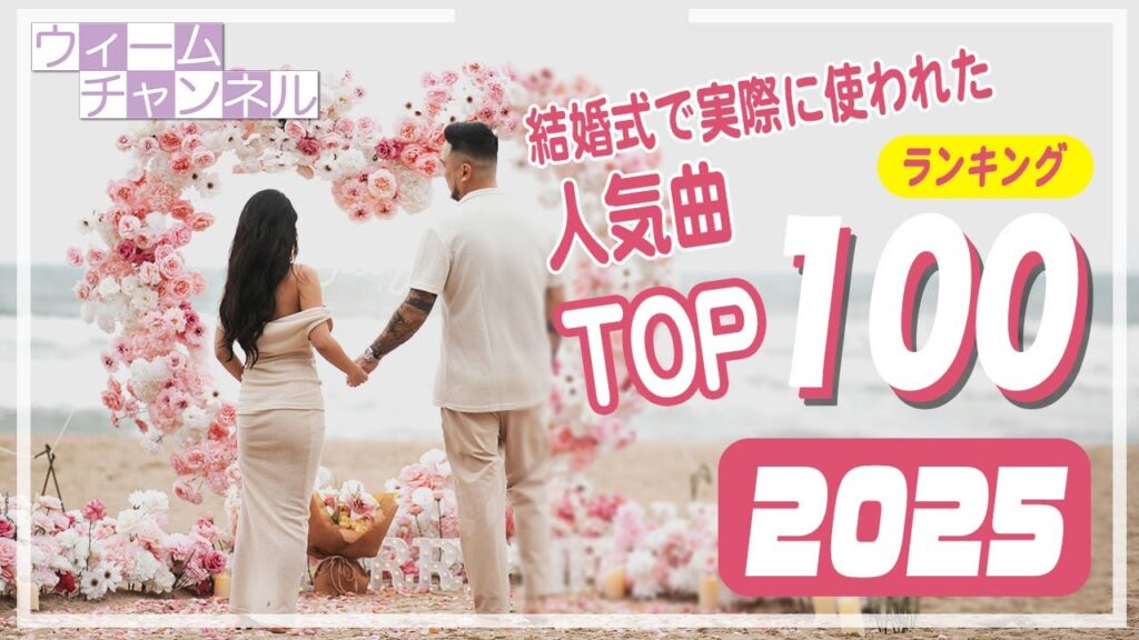 結婚式で実際に使われた人気曲ランキングTOP100【2025年】