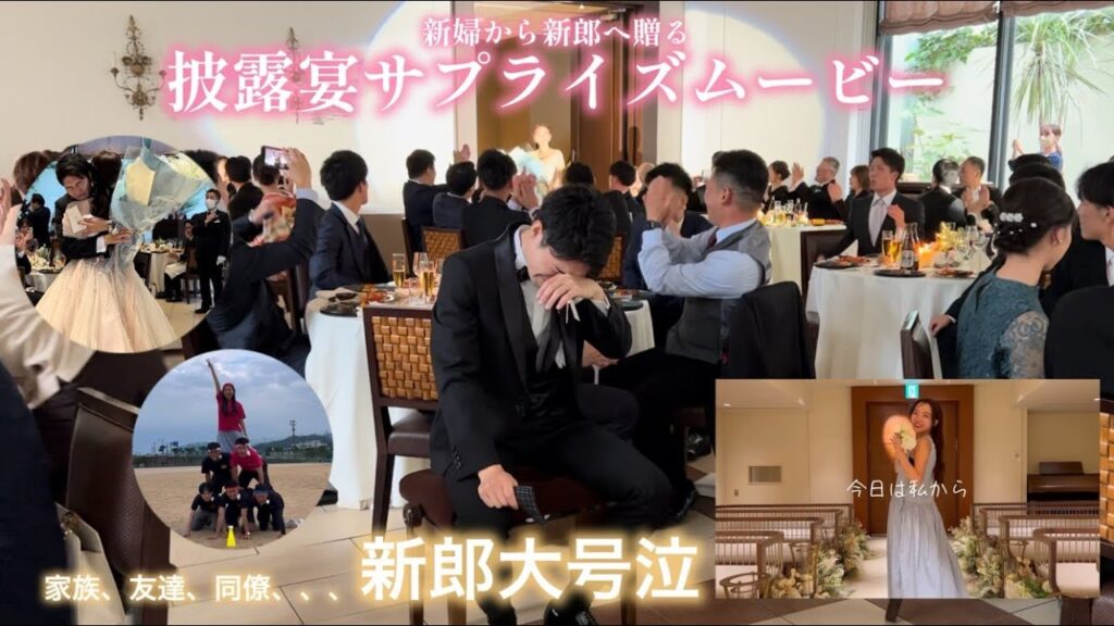 【感動の嵐】新婦からの愛溢れるサプライズムービー　愛をこめて花束を